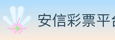 安信彩票平台 logo
